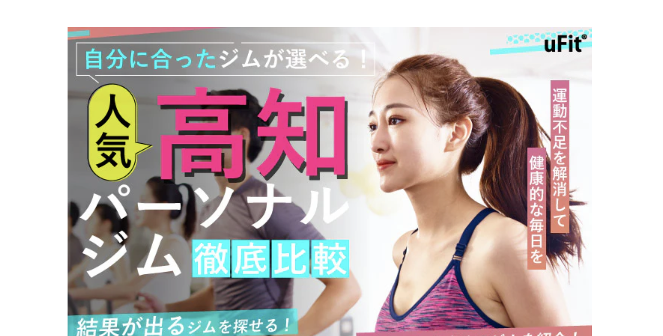 uFit Media様にご掲載いただきました！